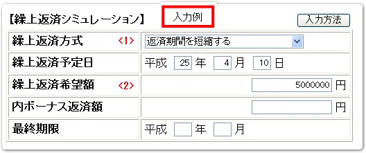 返済期間を短縮する場合（返済額は変更しない）