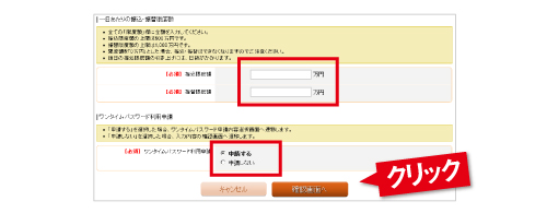 振込・振替限度額の登録、ワンタイムパスワード利用申請