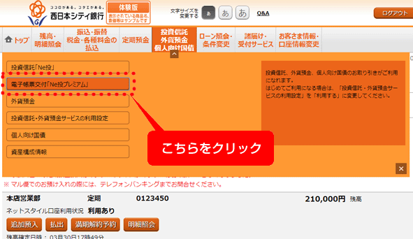 画面左部メニューより電子帳票交付「Ne投プレミアム」ボタンをクリックします。