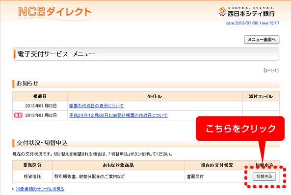 3.電子交付サービスメニューの交付状況・切替申込欄の「切替申込」ボタンをクリックします