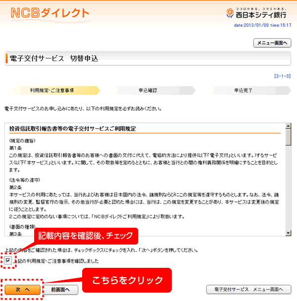 4．電子交付サービス切替申込画面に表示される「投資信託取引報告書等の電子交付サービスご利用規定」の内容を確認後、チェックボックスにチェックを入れ、「次へ」ボタンをクリックします。