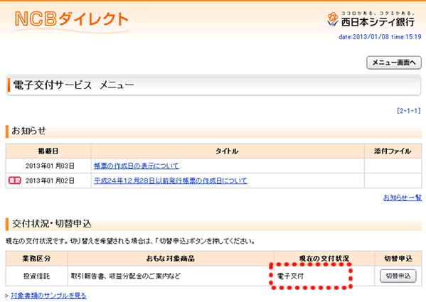 ※申込が完了しご利用可能な状態になりますと、現在の交付状況欄は「電子交付」の表示に変わります。