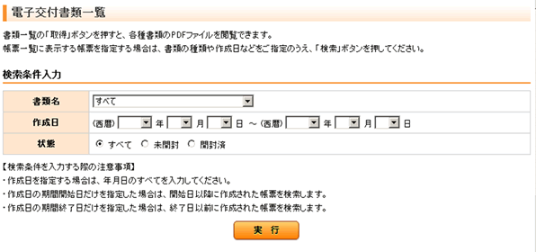 電子交付された書類は、書類名、作成日、状態で検索し、一覧表示されます。