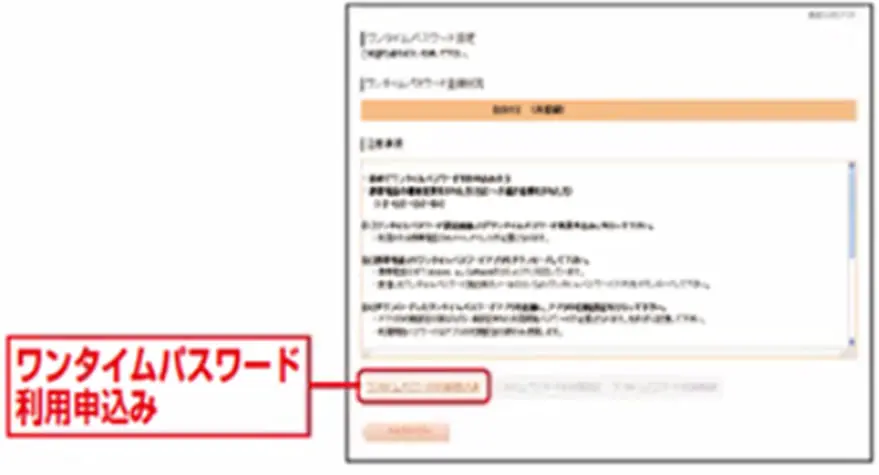 ワンタイムパスワード利用申し込み