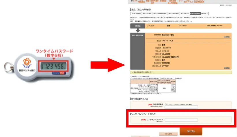 振込等所定のお取引をする際にはワンタイムパスワードの入力が求められます