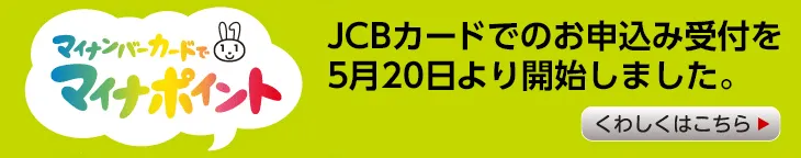 マイナンバーカードでマイナポイントを!