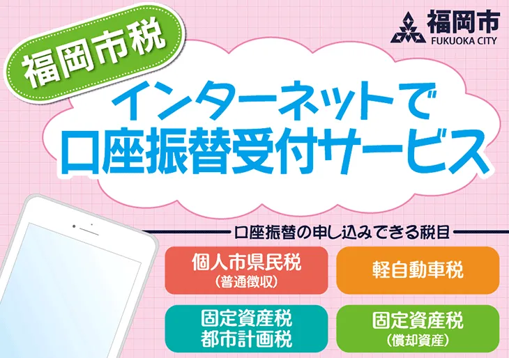 福岡市税インターネットで口座振替受付サービス