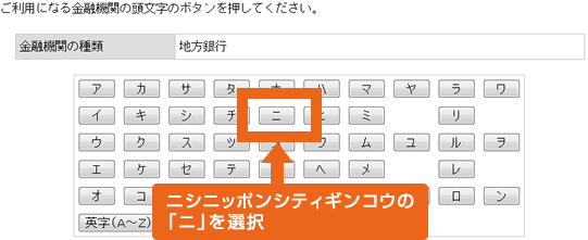 ご利用になる金融機関の頭文字のボタンを教えてください。