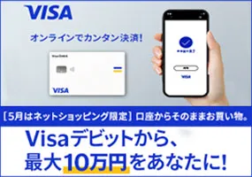 Visaデビット限定！ 「口座からそのままお買い物！」第2弾キャンペーン