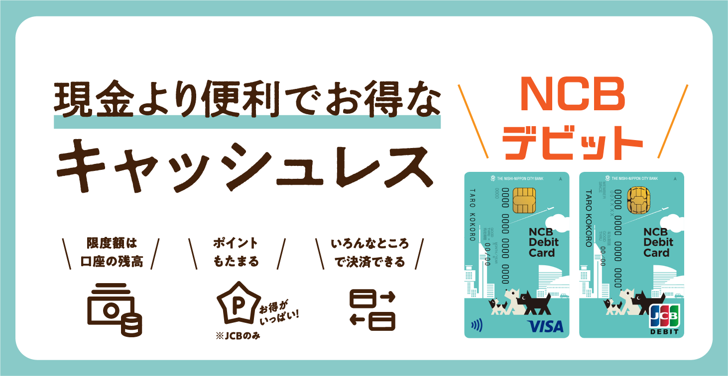 NCBデビット新登場！