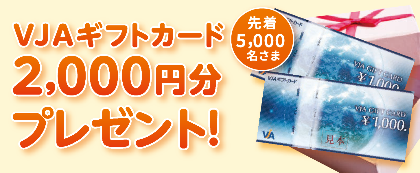 VJAギフトカード2,000円分プレゼント！先着5,000名さま