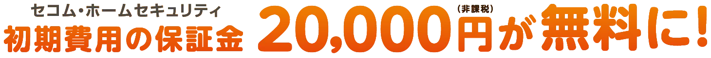 セコム・ホームセキュリティ初期費用の保証金20,000円（非課税）が無料に！