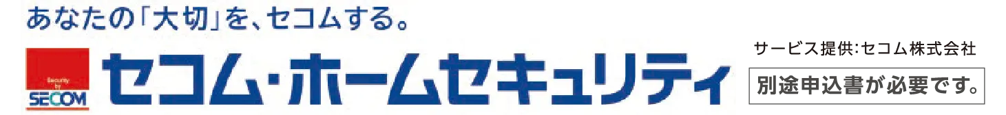 あなたの「大切」をセコムする。セコム・ホームセキュリティ（別途申込書が必要です）サービス提供：セコム株式会社