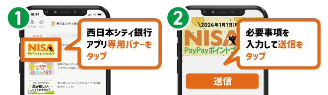 （１）西日本シティ銀行アプリの専用バナーをタップ・（２）必要事項を入力して送信をタップ