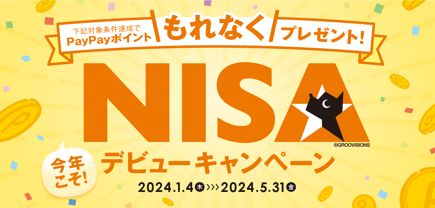 NISAデビューキャンペーン 2024.1.4(木)>2024.5.31(金)