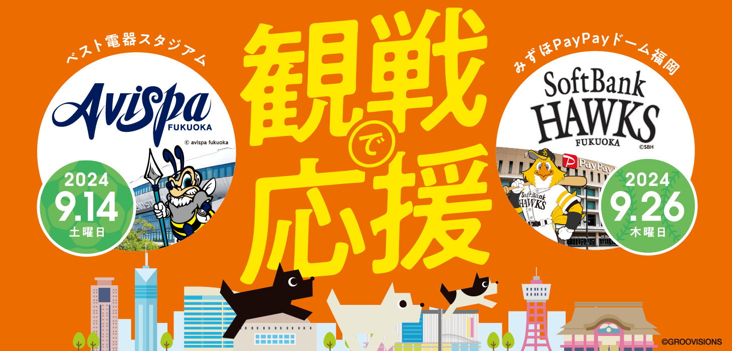 地元応援キャンペーン