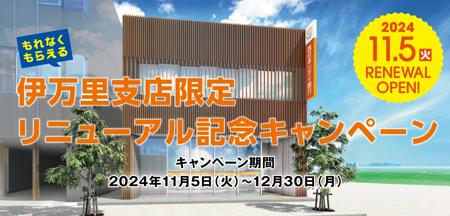 伊万里支店限定リニューアル記念キャンペーン【キャンペーン期間】2024年11月5日（火）～12月30日（月）