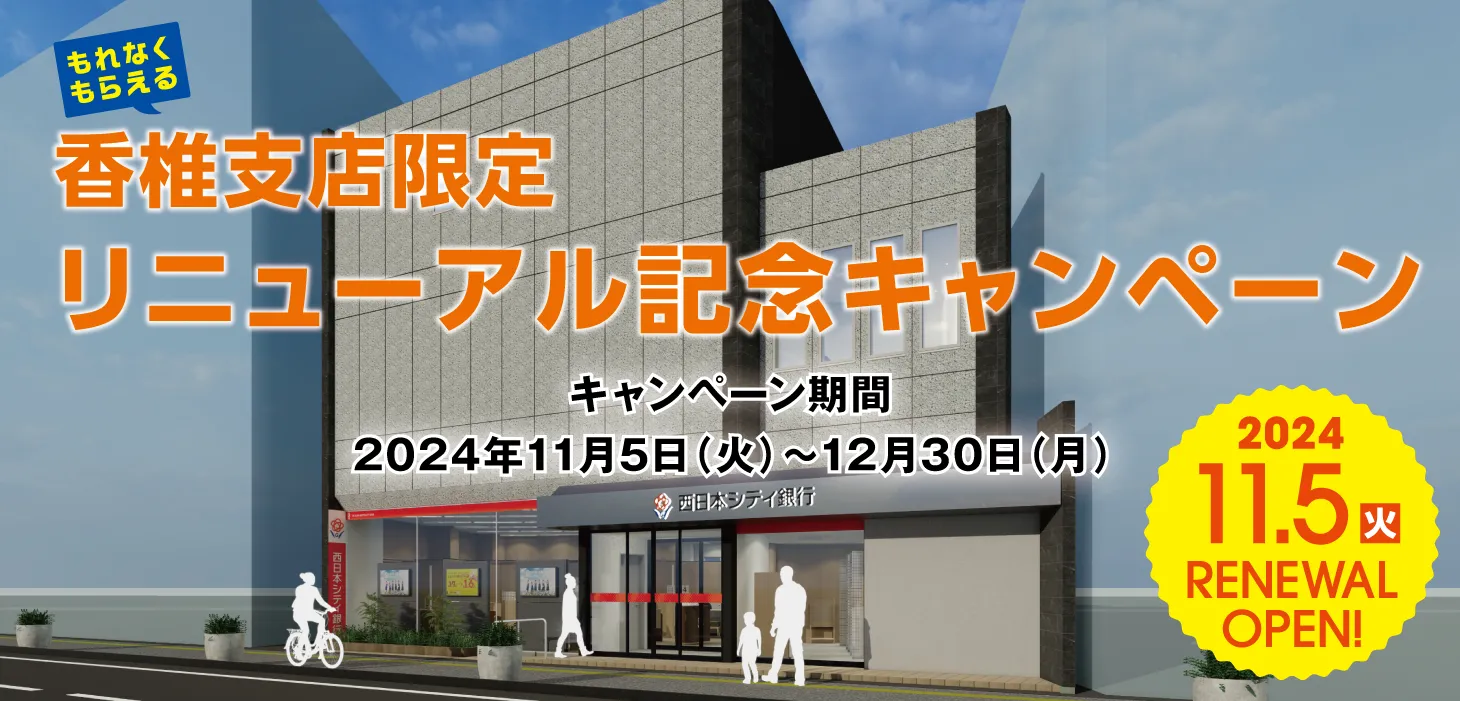 香椎支店限定リニューアル記念キャンペーン【キャンペーン期間】2024年11月5日（火）～12月30日（月）