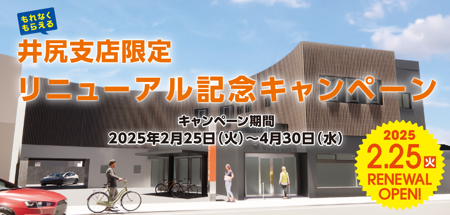 井尻支店限定 リニューアル記念キャンペーン【キャンペーン期間】2025年2月25日（火）～4月30日（水）