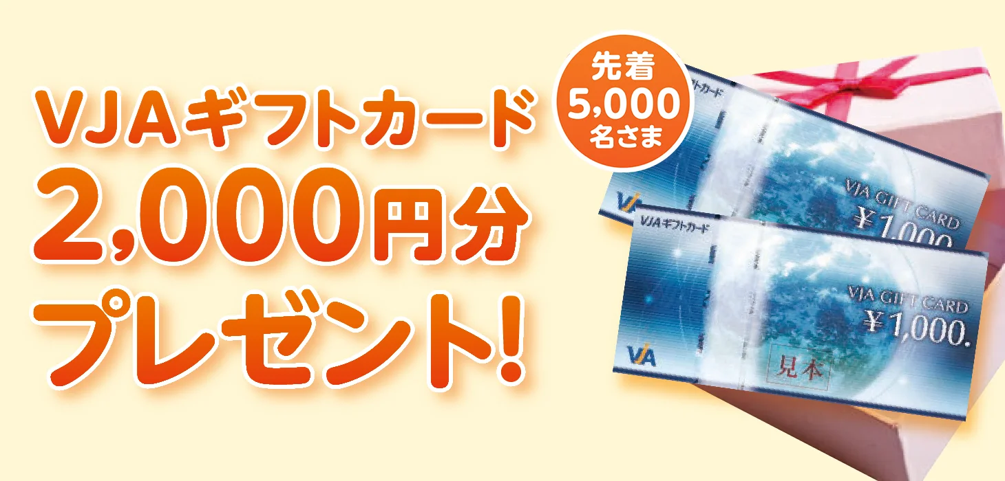 VJAギフトカード2,000円分プレゼント！先着5,000名さま