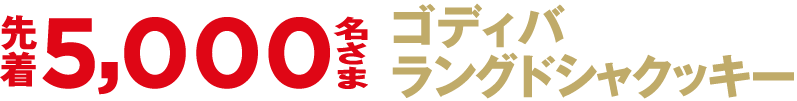 先着5,000名さまゴディバラングドシャクッキー