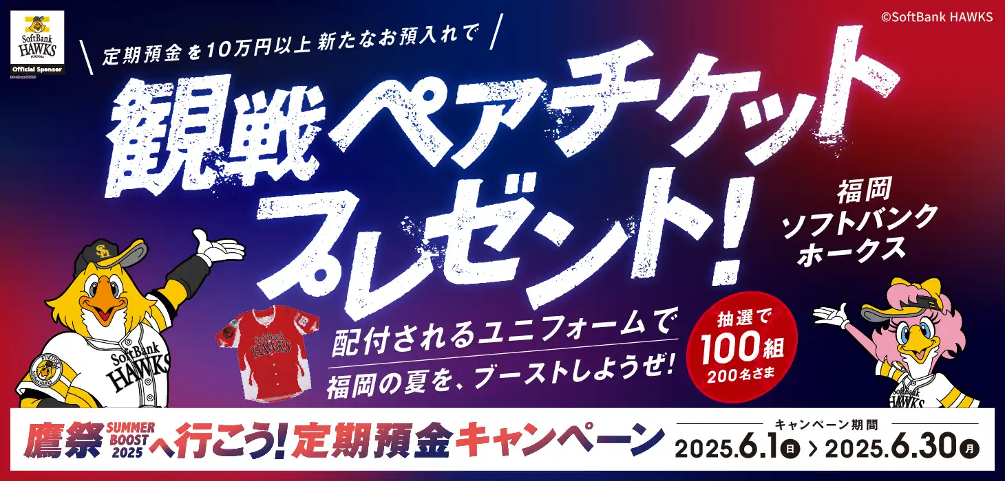 鷹祭 SUMMER BOOST 2025 へ行こう！定期預金キャンペーン