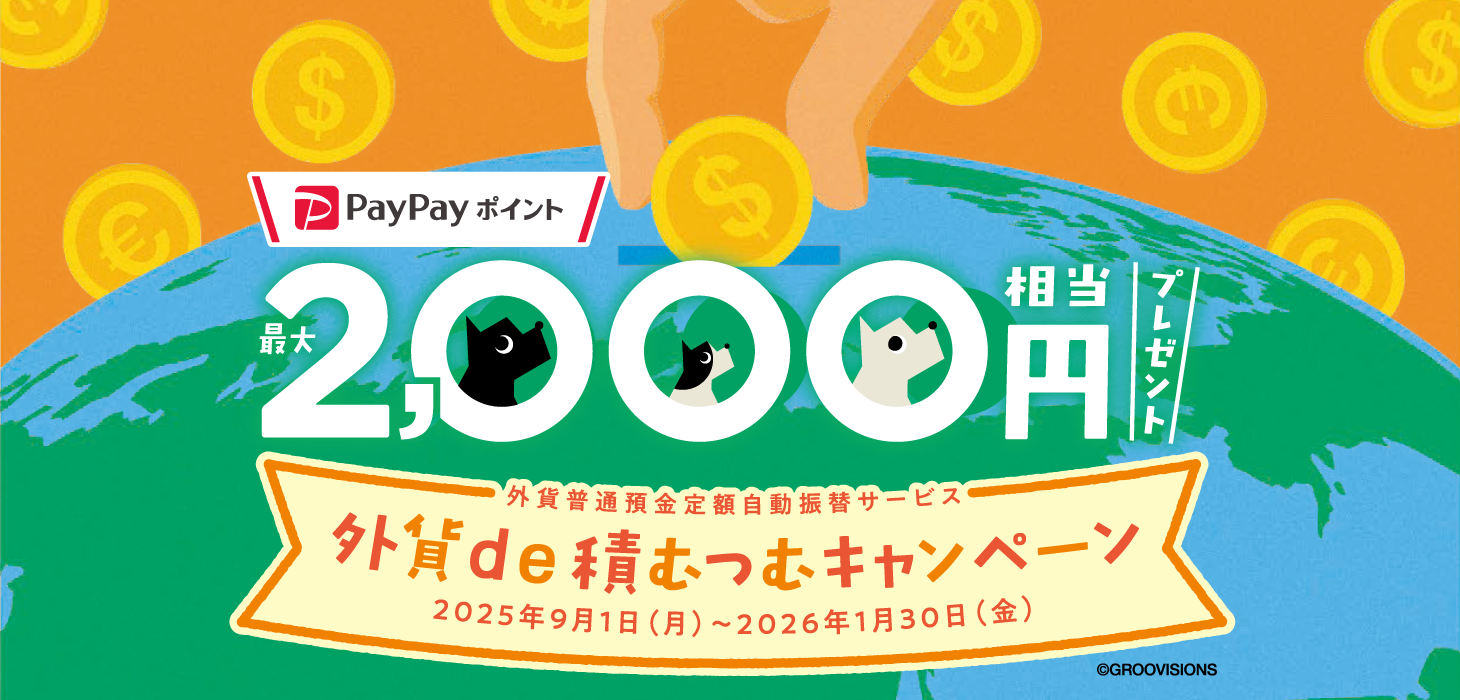 外貨普通預金定額自動振替サービス 外貨de積むつむキャンペーン 2025年9月1日（月）～2026年1月30日（金） PayPayポイント最大2,000円相当プレゼント