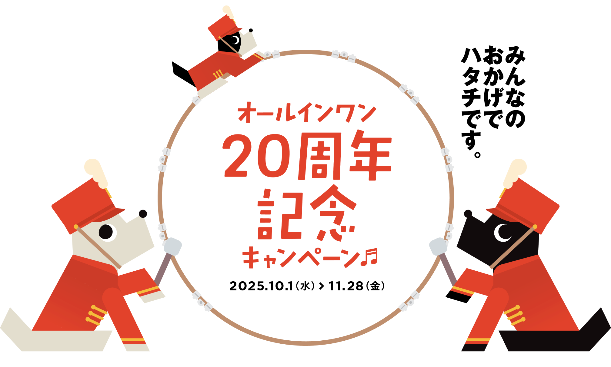 みんなのおかげでハタチです。オールインワン20周年記念キャンペーン