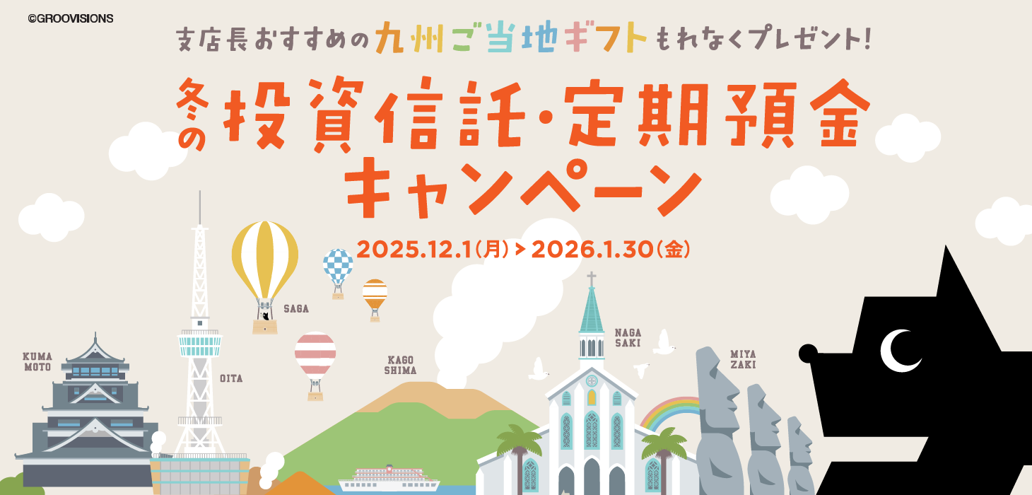支店長おすすめの九州ご当地ギフトもれなくプレゼント！冬の投資信託・定期預金キャンペーン