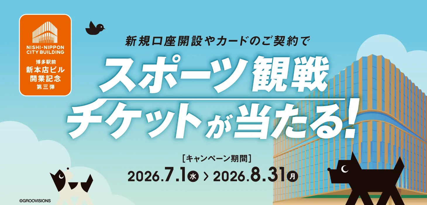 新規口座開設やカードのご契約でスポーツ観戦チケットが当たるキャンペーン