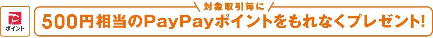 当対象取引毎に500円PayPayポイント相当もれなくプレゼント!