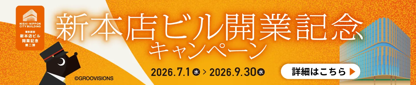 新本店ビル開業記念キャンペーン