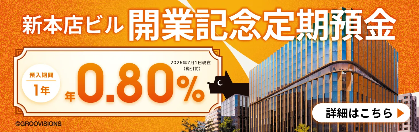 新店舗ビル開業記念定期預金（年0.80%）