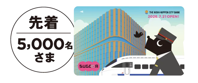 先着5,000名さま