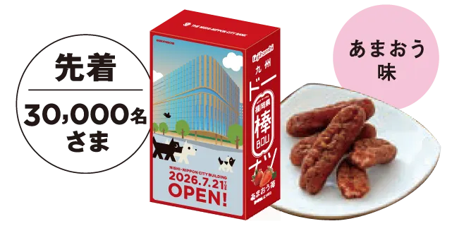 先着30,000名さま あまおう味
