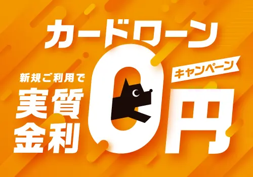 カードローン新規ご利用で実質金利0円キャンペーン！