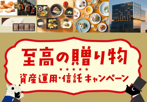 ～至高の贈り物～資産運用・信託キャンペーン