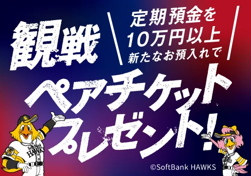 鷹祭 SUMMER BOOST 2025 へ行こう！定期預金キャンペーン