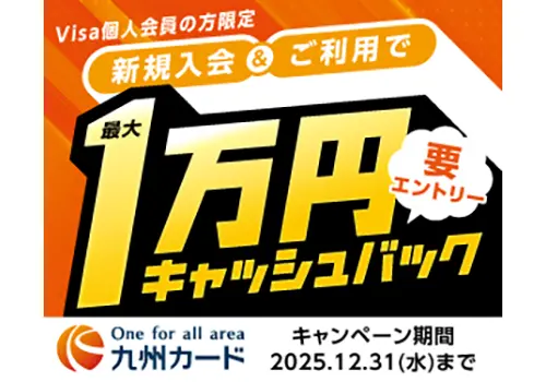 Visa個人会員の方限定　新規入会＆ご利用で1万円キャッシュバック（要エントリー）