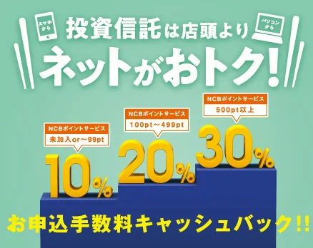 投資信託お申し込み手数料キャッシュバック
