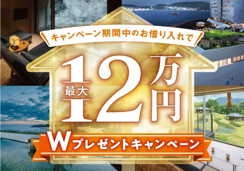キャンペーン期間中のお借り入れで最大12万Wプレゼントキャンペーン（お借換えも対象）