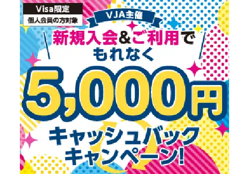 《Visa限定》新規入会＆ご利用でもれなく5,000円キャッシュバック！