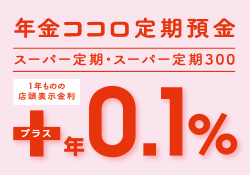 年金ココロ定期預金