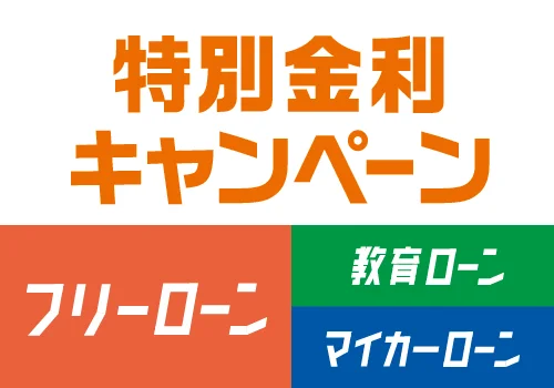 ローン特別金利キャンペーン
