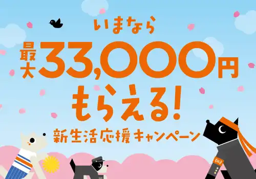 新生活応援キャンペーン