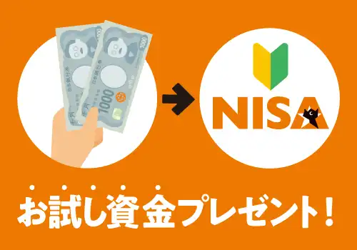 初めてのNISAお試しキャンペーン