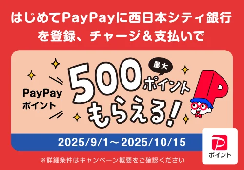 西日本シティ銀行 × PayPayキャンペーン