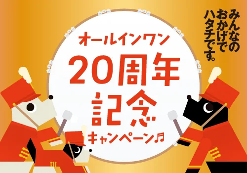 オールインワン20周年記念キャンペーン