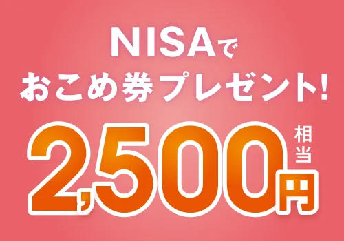 NISAでおこめ券プレゼント!キャンペーン