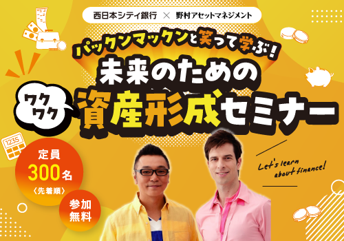 パックンマックンと笑って学ぶ！未来のためのワクワク資産形成セミナー